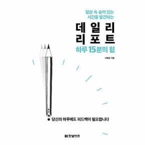 데일리 리포트 하루 15분의 힘 : 일상 속 숨어 있는 시간을 발견하는