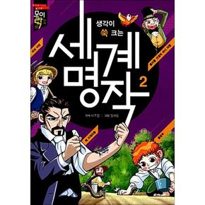 생각이 쑥 크는 세계명작 2 - 바보이반 레 미제자블 홍당무 돌리틀선생의 바다여행