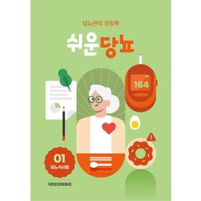 쉬운당뇨(당뇨식사법)