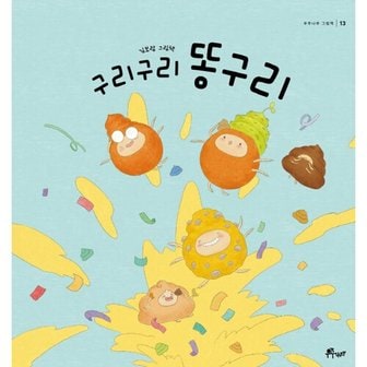  [따뜻한책방] 구리구리 똥구리 : 김보람 그림책 (우주나무 그림책 13) [양장]