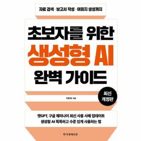 초보자를 위한 생성형 AI 완벽 가이드 : 자료 검색·보고서 작성·이미지 생성까지