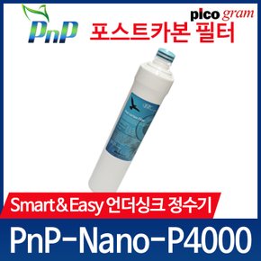 언더씽크 정수기 필터 PnP-Nano-P4000 4차 GAC 필터