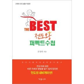 베스트 전도왕 퍼펙트수첩 베스트전도왕퍼펙트수첩 책