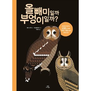 올빼미일까 부엉이일까 - 헷갈리기 쉬운 과학 개념을 풀컬러 일러스트로 풀어낸 과학 책