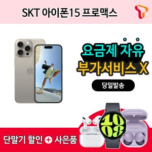 애플 [SKT 기기변경] 아이폰15_PRO_MAX_256G    에어팟3세대 증정