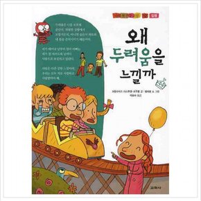 왜 두려움을 느낄까 (나의 첫 건강 교실 12) [양장]