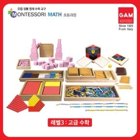 곤자가레디 몬테소리 Level3 (전7종)