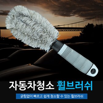 마이독스 타이어 휠 브러쉬 / 자동차 드라잉 셀프 타월  세차용품 세차타올 세트