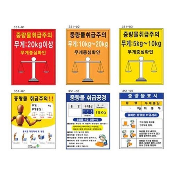 녹색안전 중량물취급주의표지 300 400 스티커 산업안전표지(1)