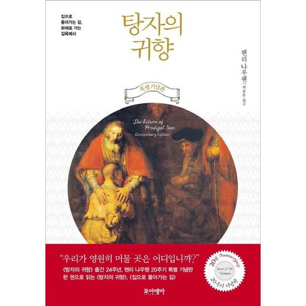 탕자의 귀향 + 집으로 돌아가는 길 합본(20주기 기념판)