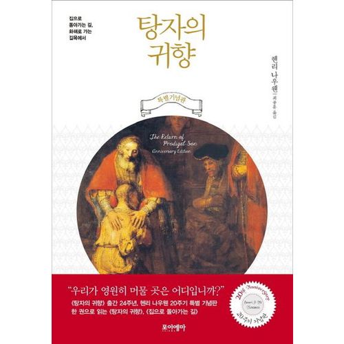 탕자의 귀향 + 집으로 돌아가는 길 합본(20주기 기념판)