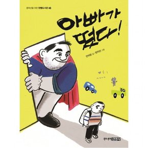 아빠가 떳다! (중학년을 위한 한뼘도서관 45)