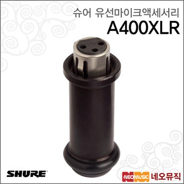 슈어 A400XLR 유선마이크액세서리 /쇼크마운트 고정기