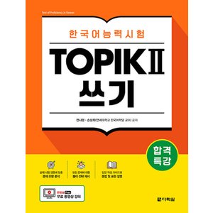  다락원 합격특강 한국어능력시험 토픽 TOPIK Ⅱ 쓰기