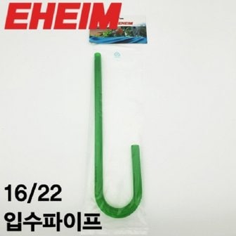  에하임 입수파이프 16/22 ( 7275808 )