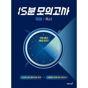 오르비 15분 모의고사 고등 국어 독서 (2020)