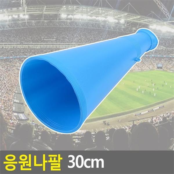 [깨비몰] 장나팔/축구장나팔/응원나팔/응원용품/점보나팔(1)