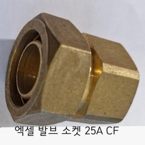 엑셀발브 소켓   / 25A  CF   / 수도배관