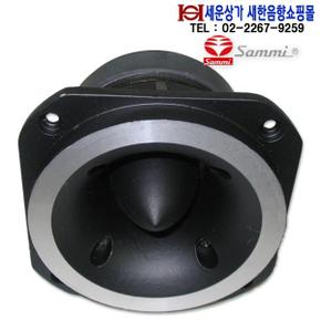 HF-200A 삼미 고음스피커 알미늄 프레임 슈퍼 고음 스피커 HF200A