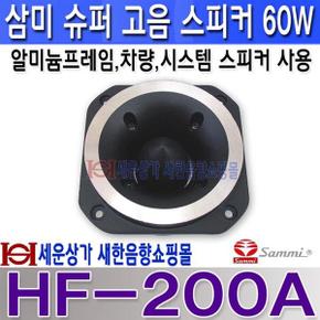 HF-200A 삼미 고음스피커 알미늄 프레임 슈퍼 고음 스피커 HF200A