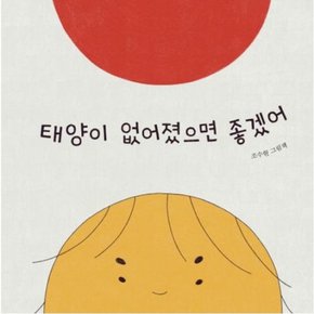 태양이 없어졌으면 좋겠어 ( 그림책 12)[양장]