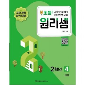 수학 전문가가 만든 연산 교재 원리셈 4(초등2)