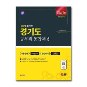 2024 SD에듀 경기도 공무직 통합채용 기출문제  최신상식  일반상식  무료동영상.._P358621621