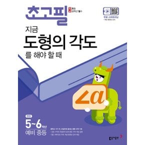 송설북 동아출판 초고필 지금 도형의 각도를 해야할때