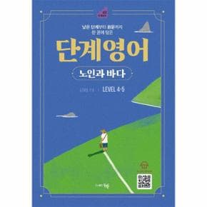 단계 영어 노인과 바다 Level 4-5 : 낮은 단계부터 원문까지 한 권에 담은