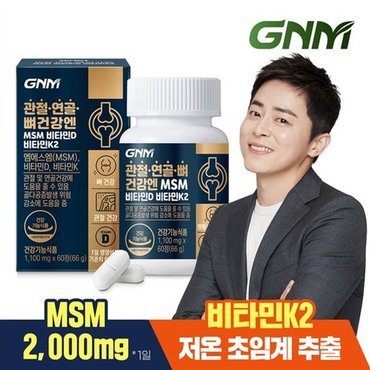 GNM자연의품격 관절 연골 뼈건강엔 MSM 비타민D 비타민K2 60정 X 1병 / 엠에스엠