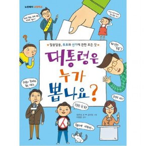 대통령은 누가 뽑나요? : 알쏭달쏭, 투표와 선거에 관한 모든 것 ( 교양학교)