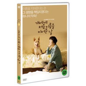 DVD - 개에게 처음 이름을 지어준 날 犬に名前をつける日