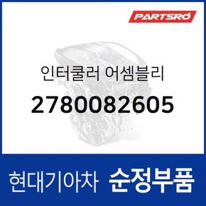 인터쿨러 (2780082605)  트라고 엑시언트 6X4, 트라고 엑시언트 특장 6X4