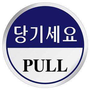 UP U-1502 에폭시 표지판 사인 당기세요 60mm