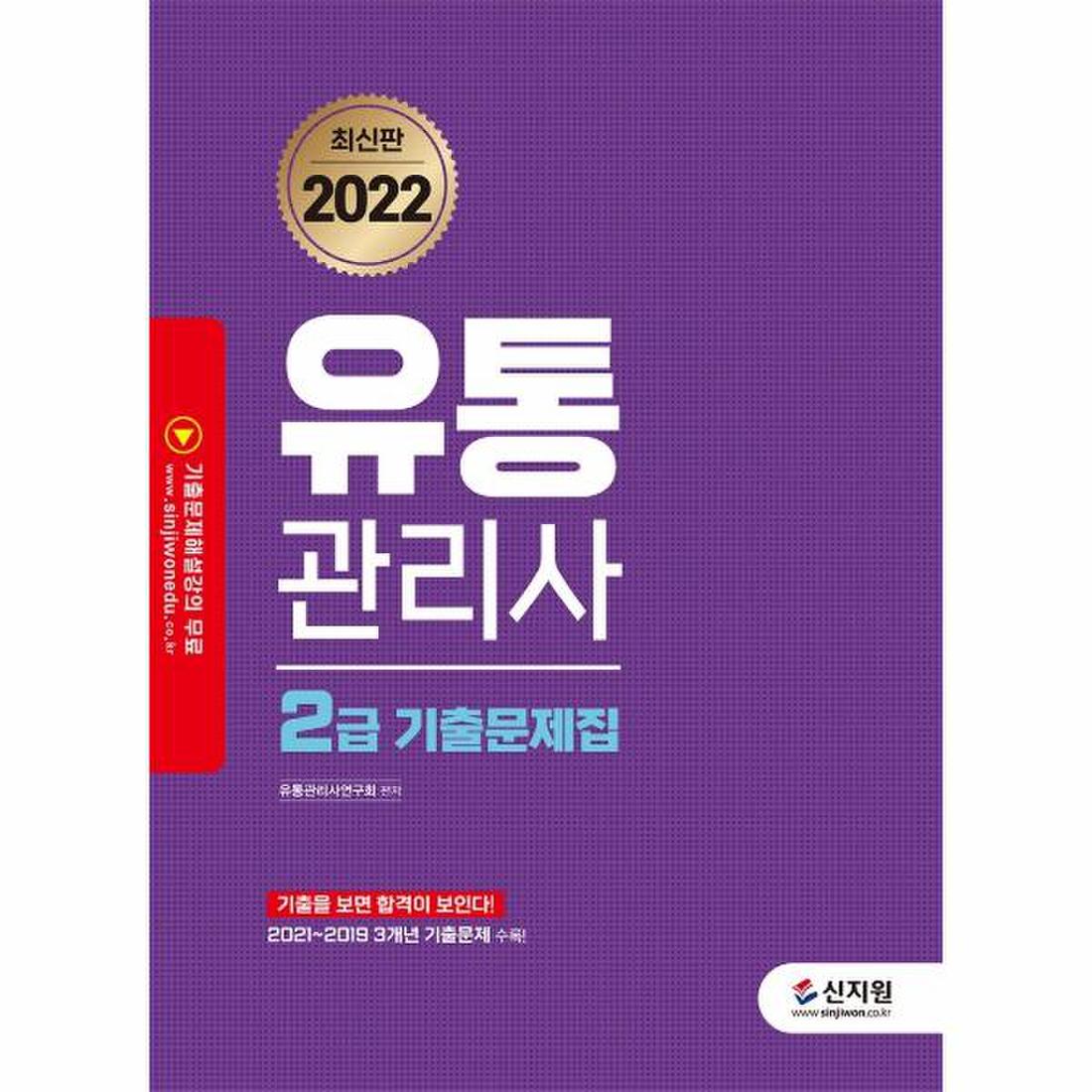 2022 유통관리사 2급 기출문제집 2021 2019 3개년 기출문제 수록 기출을 보면 합격이 보인다 기출문제해설강의 무료, 이마트몰,  당신과 가장 가까운 이마트