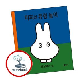 미피의 유령 놀이 미피의유령놀이 책