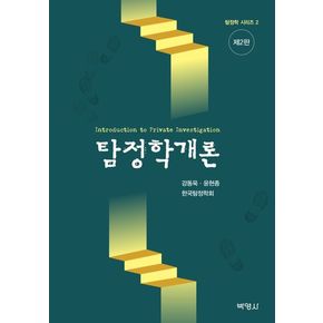 탐정학개론