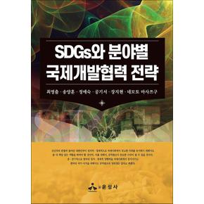 SDGs와 분야별 국제개발협력 전략