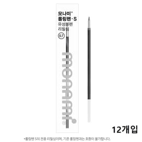 모나미 롤링펜S 리필심 0.7mm 흑색 DZ(12개입)