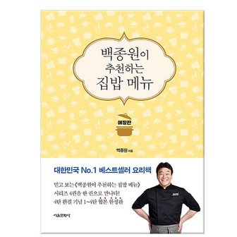 서울문화사 백종원이 추천하는 집밥 메뉴 애장판/서울문화사