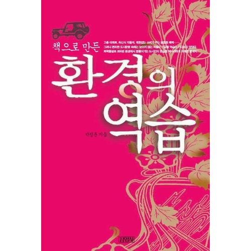 환경의 역습 (책으로 만든)