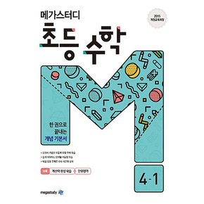 메가북스 메가스터디 초등 수학 4-1 (2020)