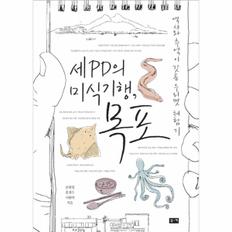 목포(세 PD의 미식 기행)역사와 추억이 깃든 우리맛 ？