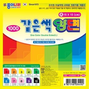 같은색 양면색종이 大 옵션 1000 10가지색상 1 X ( 5매입 )