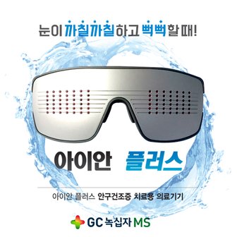  [녹십자MS]아이안 플러스 /안구건조증 치료용 의료기기