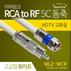 국산 고급형 RCA to RF 화이트 5C 동축 케이블 5M MLZ-WCR050