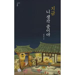 제이북스 지금 니 생각 중이야