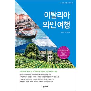 제이북스 이탈리아 와인 여행