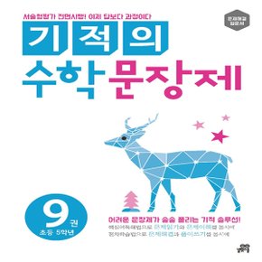 길벗스쿨 기적의 수학 문장제 9권 (초등 5학년)