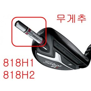 818H 무게추 818H1 818H2 무게추 웨이트